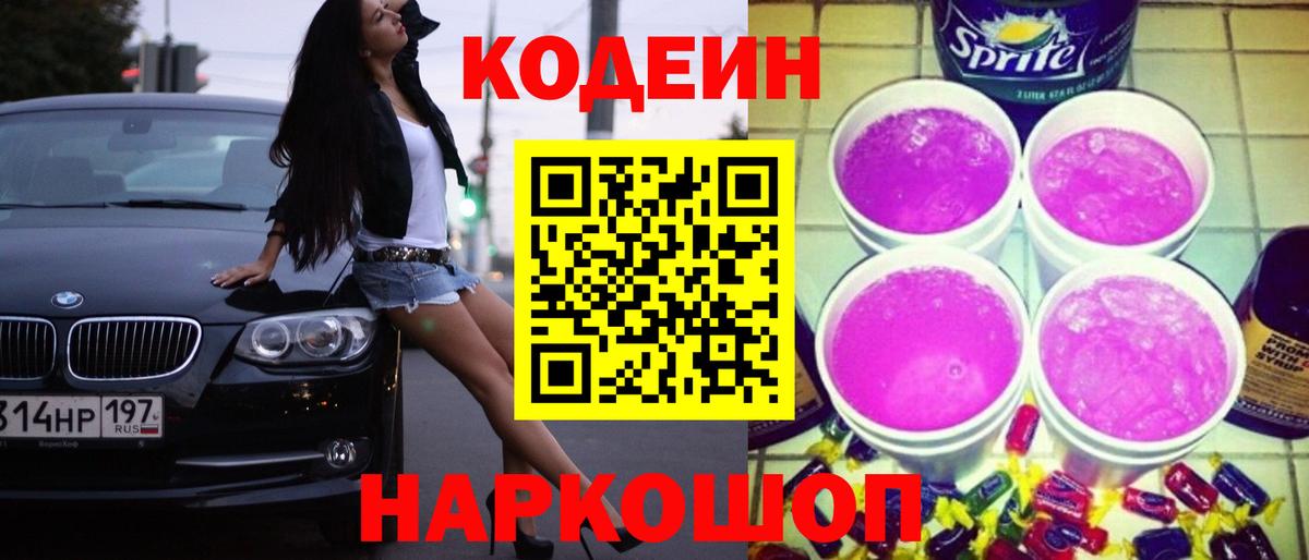 Codein напиток Lean (лин)  Вход с VPN  Мыски 